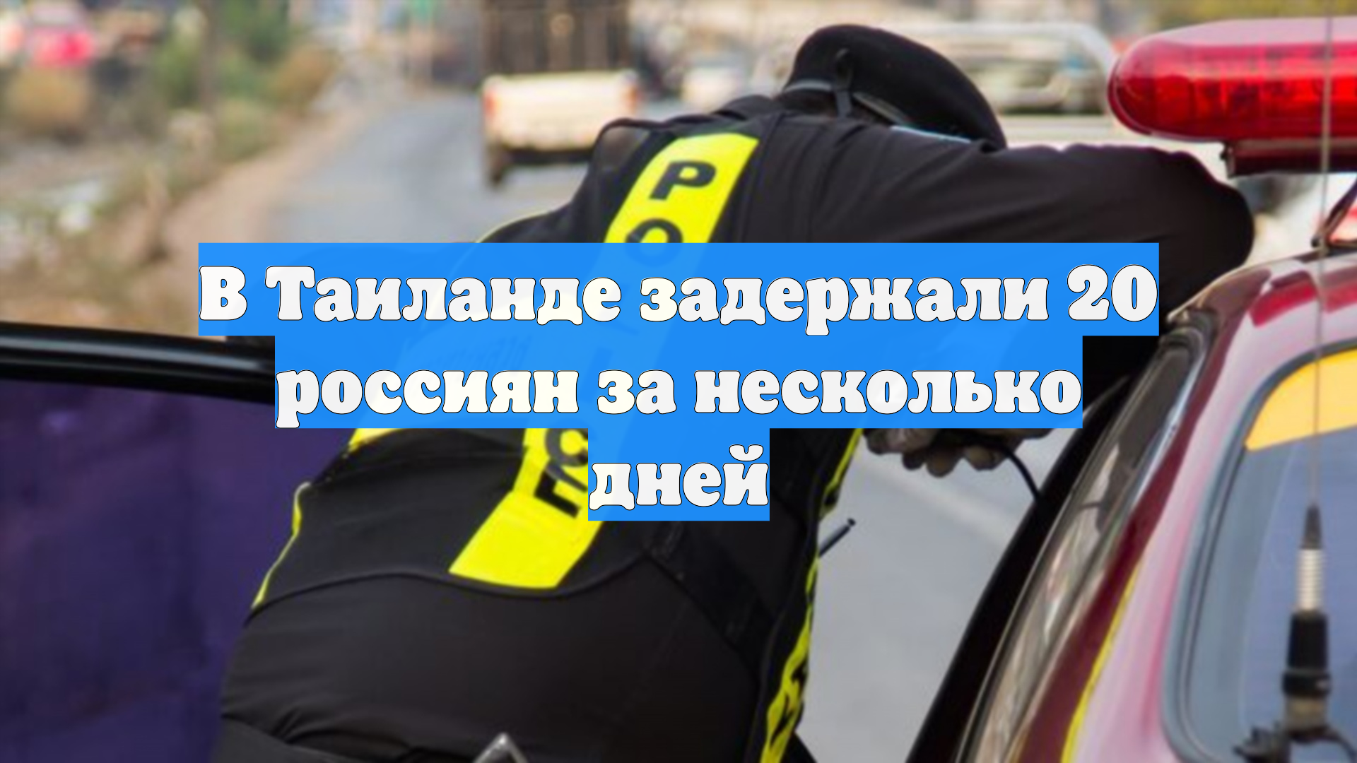 В Таиланде задержали 20 россиян за несколько дней смотреть онлайн