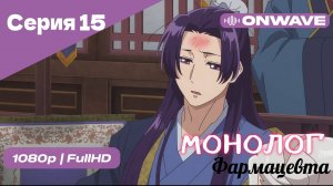 Монолог фармацевта  - 15 Серия [OnWave]