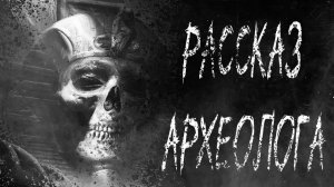 Рассказ археолога - Страшные истории - Страшилки на ночь