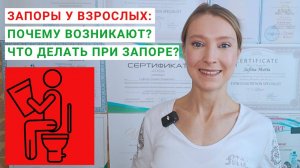 ЗАПОРЫ У ВЗРОСЛЫХ: ПОЧЕМУ ВОЗНИКАЮТ? Что делать при запоре? Питание от запора. Средства от запора.