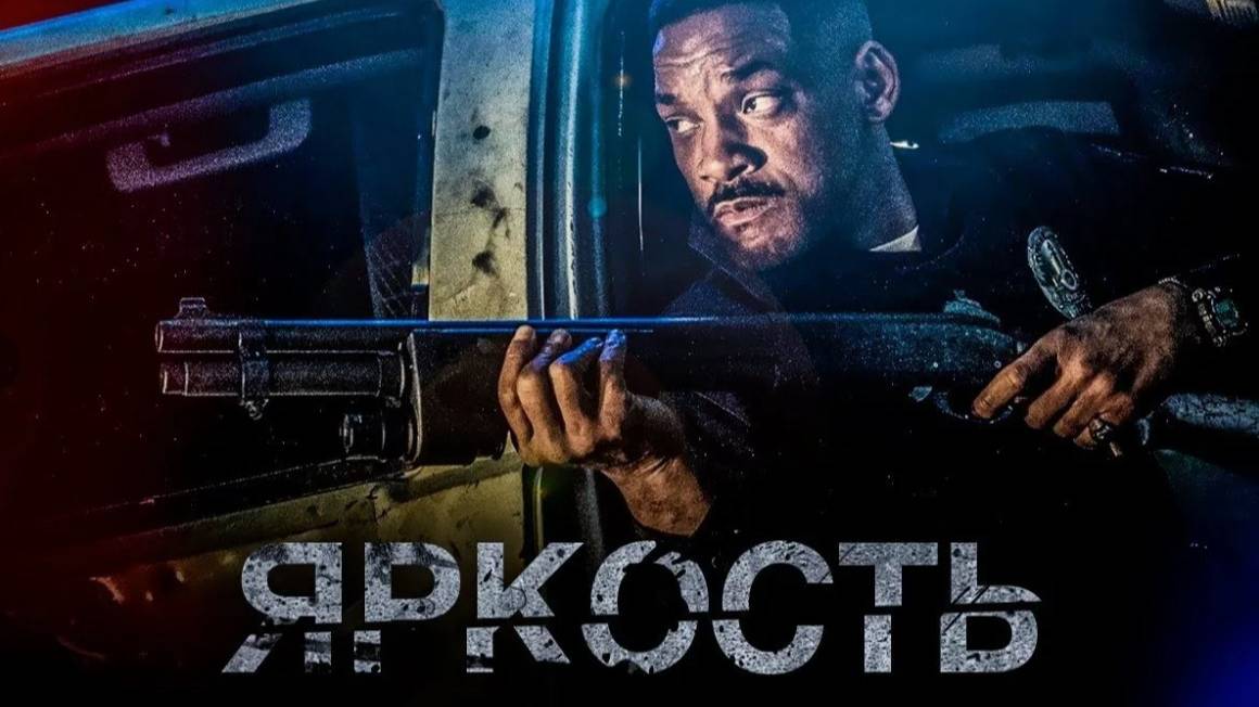 Вспоминая лучшее^ Фильмы Яркость (2017) Братья Гримм (2005) - Трейлеры на русском смотреть онлайн