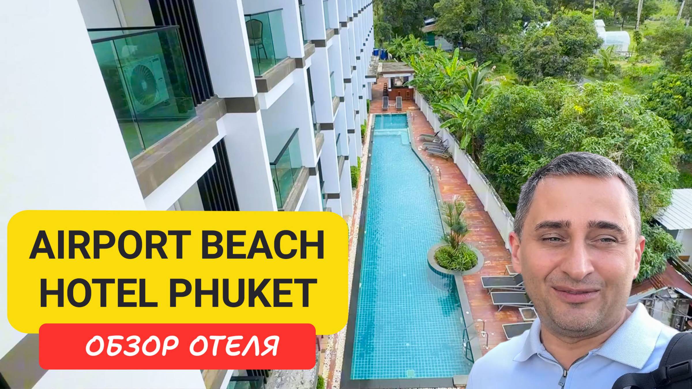 Airport Beach Hotel Phuket - уютный отель рядом с Nai Yang Beach и аэропортом | Пляж Най-Янг смотреть онлайн