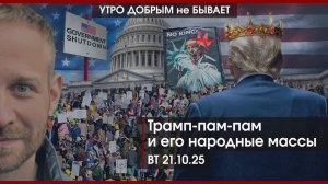 Трамп-пам-пам и его народные массы | Биби хочет воевать | Европа пишет план | УДнБ | 21.10.25