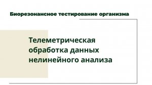 Биорезонансное тестирование