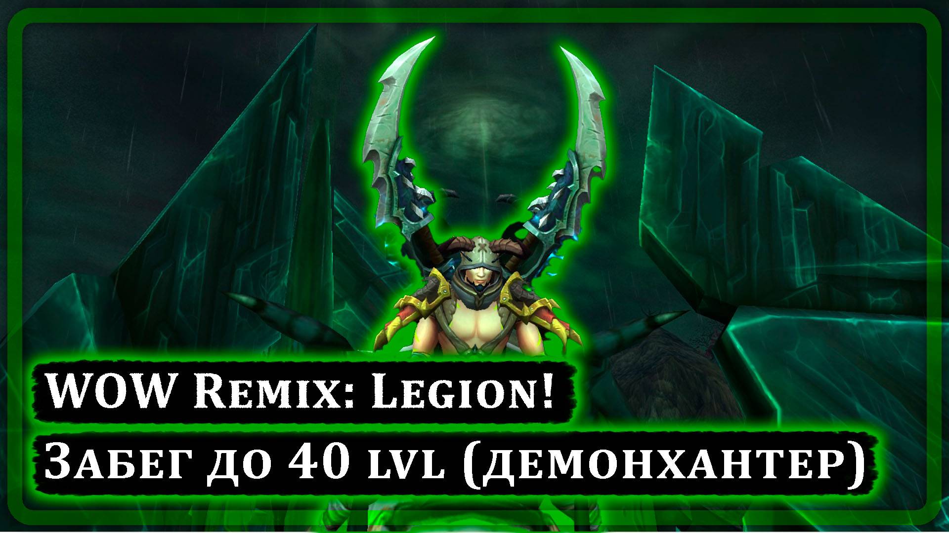 WOW Remix: Legion - ЗАБЕГ ДО 40 (ДЕМОНХАНТЕР)