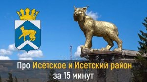 Исетский район Тюменской области