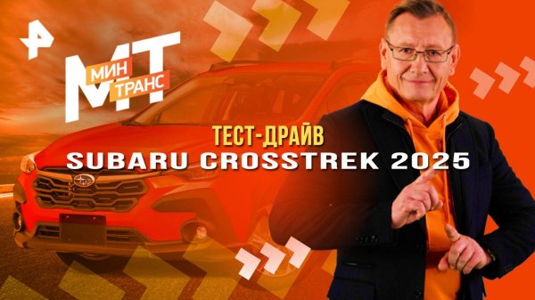 Тест-драйв Subaru Crosstrek 2025 — Минтранс (18.10.2025)