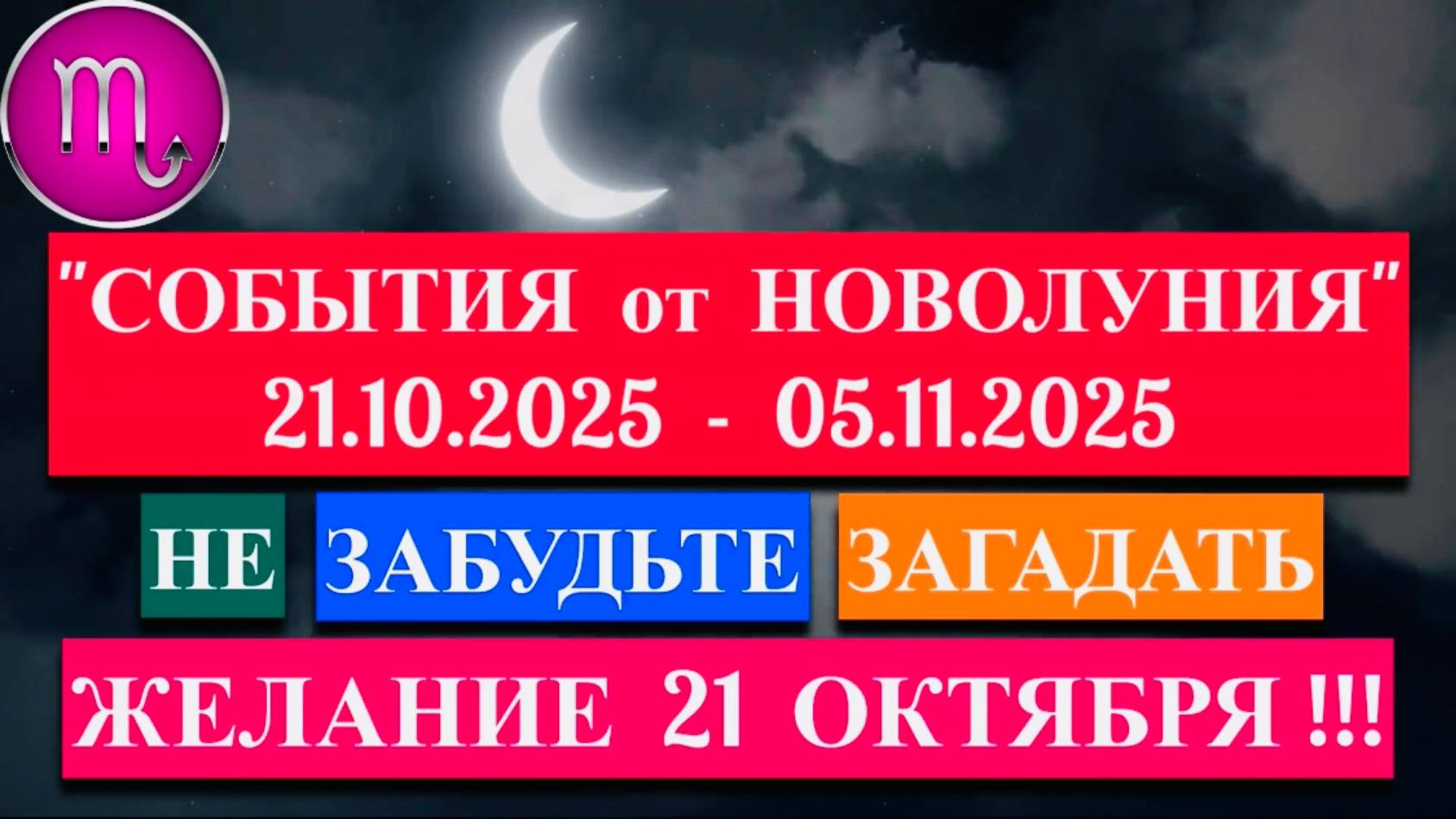 СКОРПИОН: "СОБЫТИЯ от НОВОЛУНИЯ с 21 ОКТЯБРЯ по 5 НОЯБРЯ 2025 года"!!! смотреть онлайн