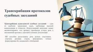 Транскрибация протоколов судебных заседаний