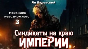 Механика невозможного 3. Главы 10 - 19.