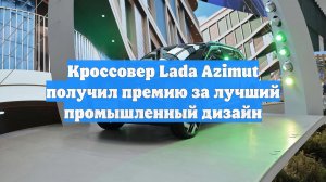 Кроссовер Lada Azimut получил премию за лучший промышленный дизайн