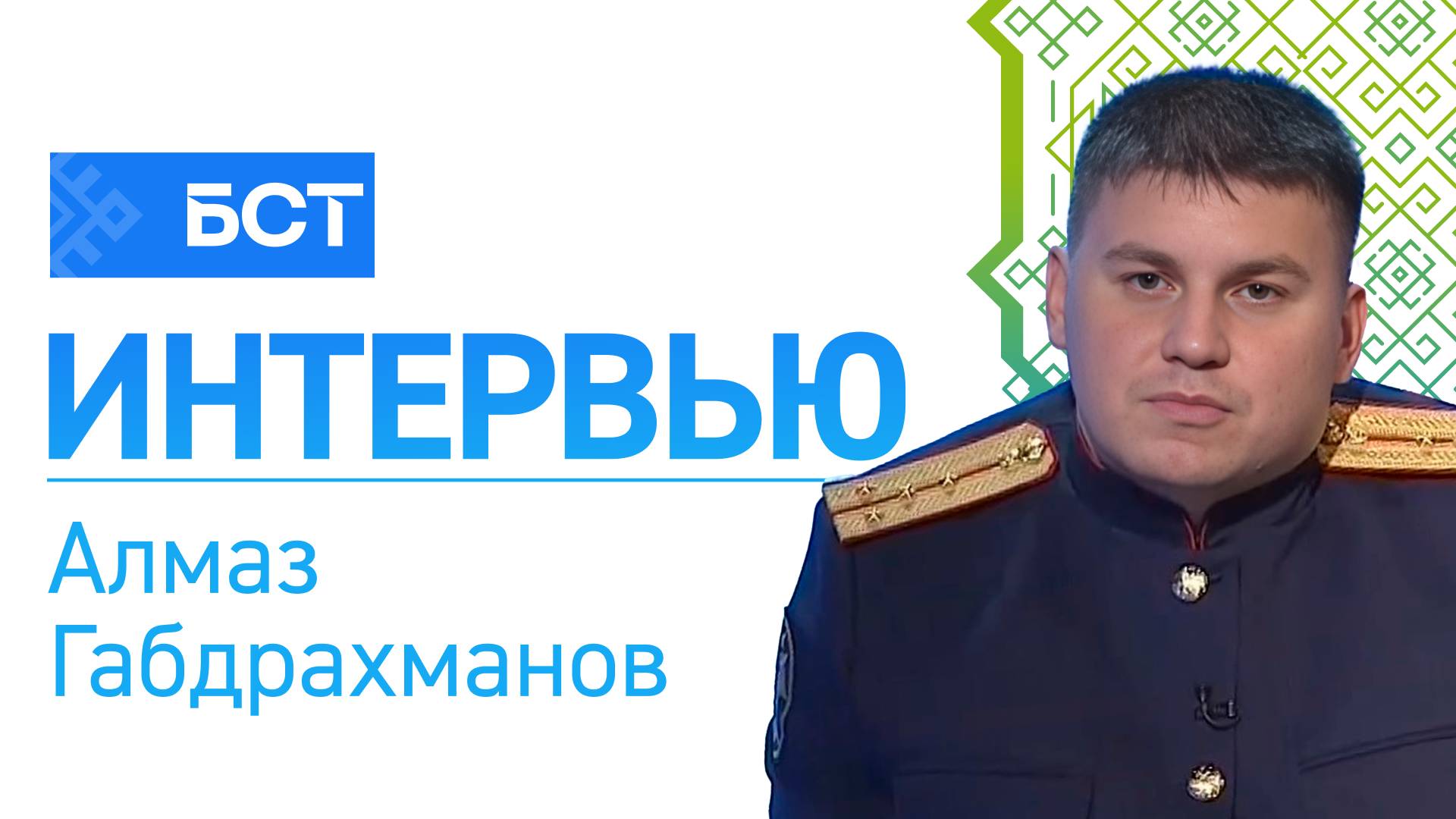 День криминалиста. Алмаз Габдрахманов. Интервью смотреть онлайн