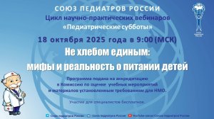 Вебинар «Не хлебом единым: мифы и реальность о питании детей» - часть 1