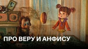 Про Веру и Анфису
