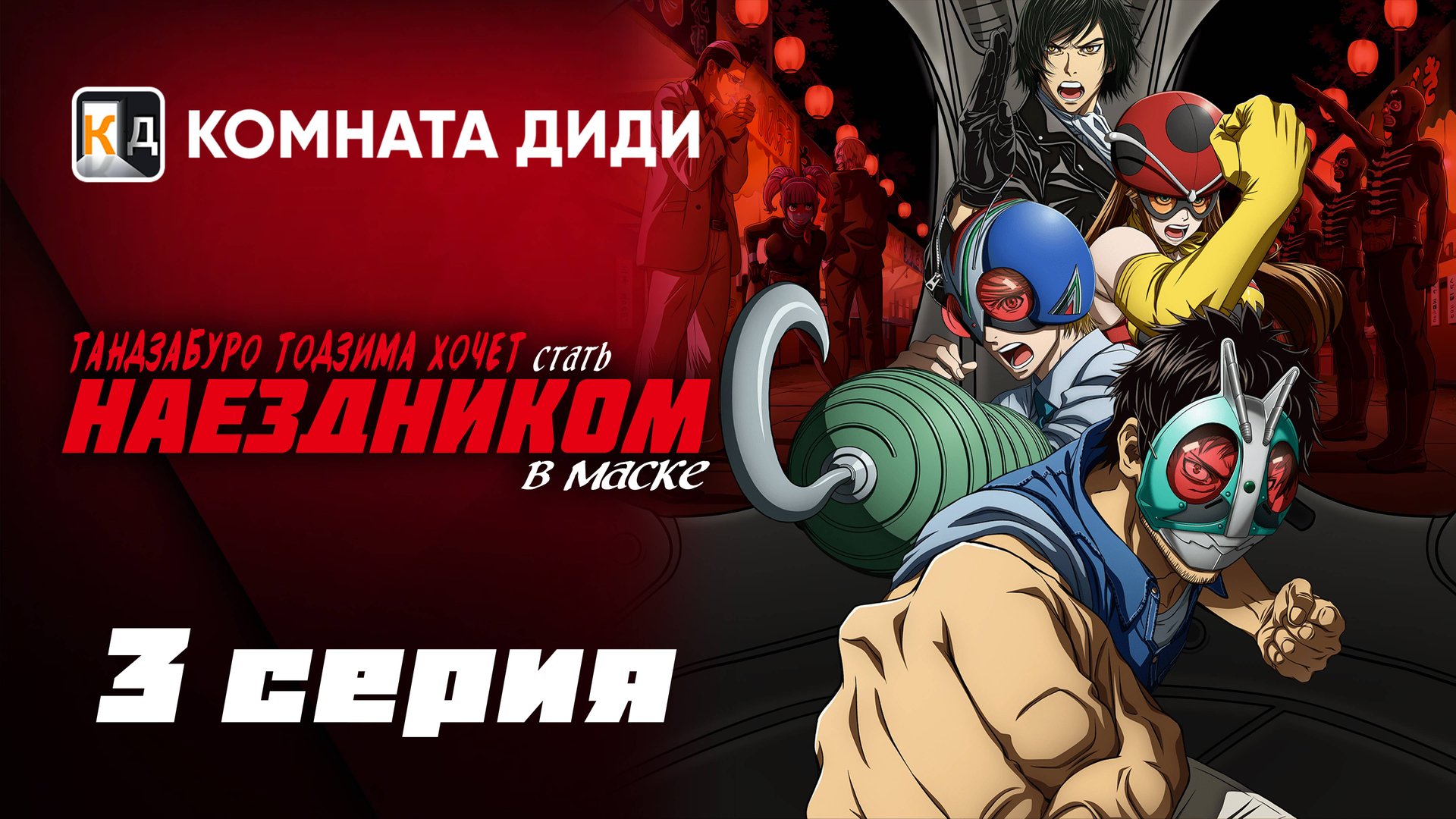 Тандзабуро Тодзима хочет стать Наездником в маске - 3 серия [КОМНАТА ДИДИ]