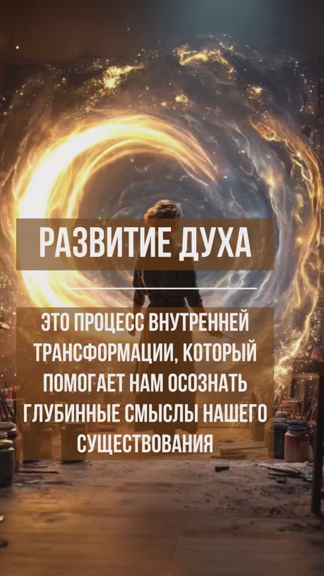 Путь к внутренней трансформации: Развитие Духа