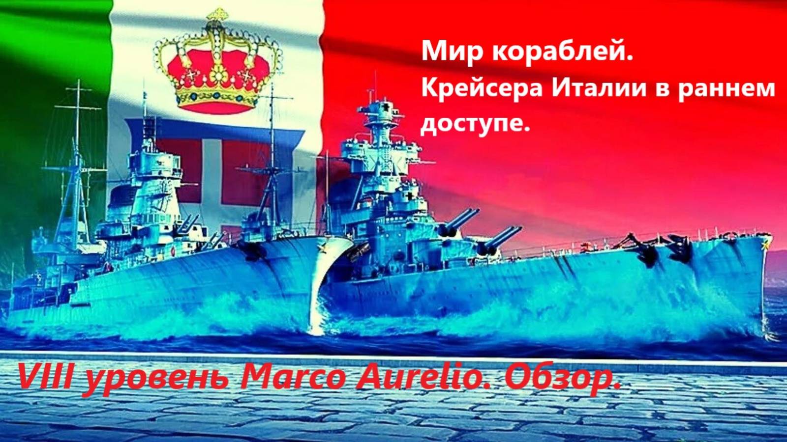 Мир корaблей. Крейсерa Итaлии в рaннем доступе. VIII уровень Marco Aurelio.