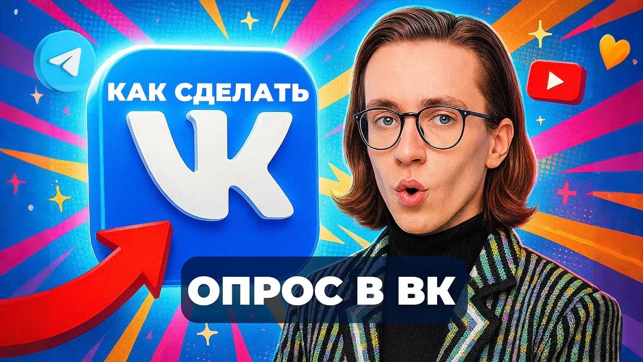 Как сделать опрос в вк? смотреть онлайн