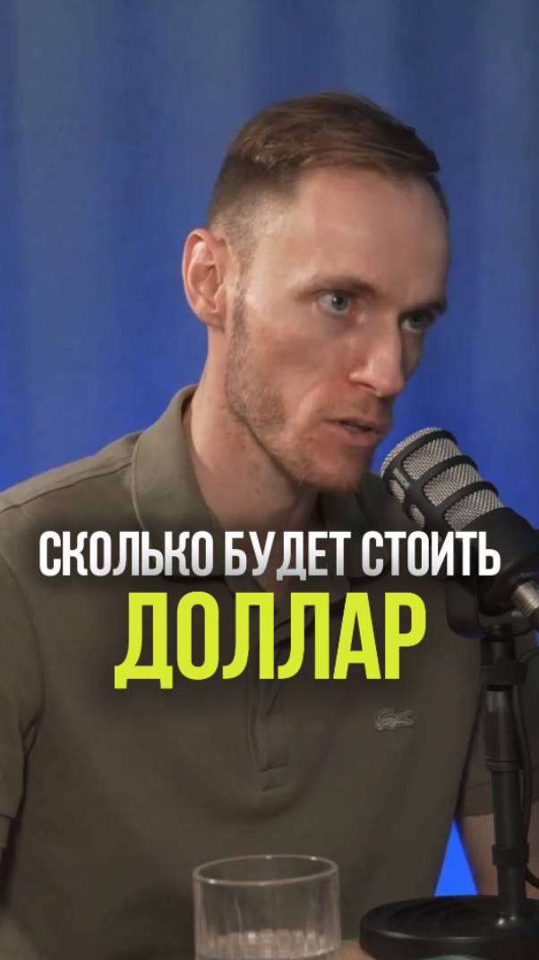 СКОЛЬКО БУДЕТ СТОИТЬ ДОЛЛАР #доллар #рубль #валюта #рынок #деньги #трамп #трамп2025 смотреть онлайн