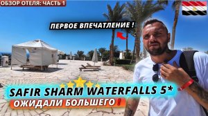 Египет 2025🇪🇬 ОЖИДАЛИ БОЛЬШЕГО❗Safir Sharm Waterfalls Resort 5*: Заселение, номер и обед | Часть 1