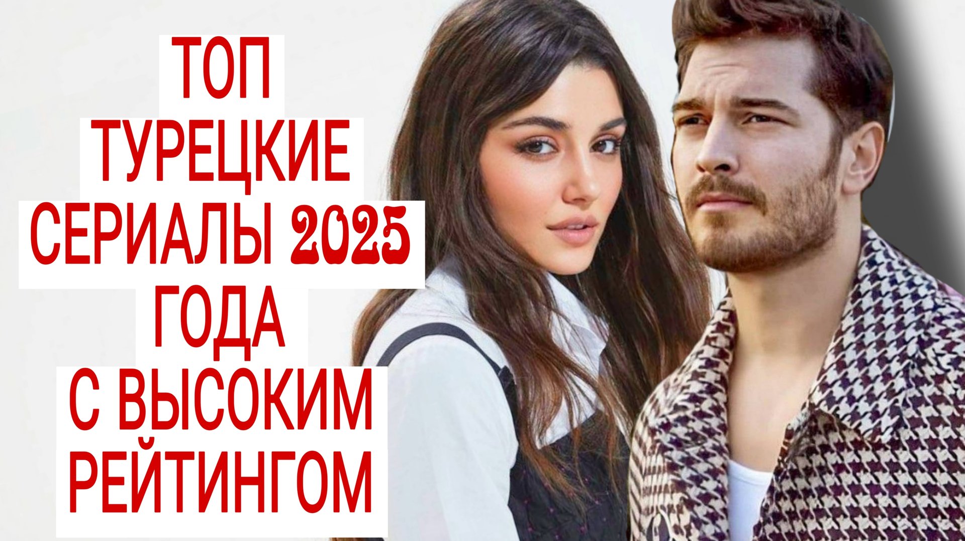 ТОП 5 ТУРЕЦКИХ СЕРИАЛОВ 2025 ГОДА С ВЫСОКИМ РЕЙТИНГОМ смотреть онлайн