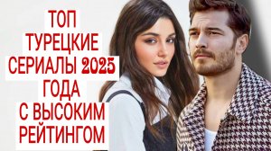 ТОП 5 ТУРЕЦКИХ СЕРИАЛОВ 2025 ГОДА С ВЫСОКИМ РЕЙТИНГОМ