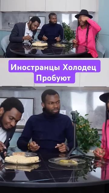 Попробовали ХОЛОДЕЦ первый раз  реакции  #россия #кухня #кулинария #russia #winter #food