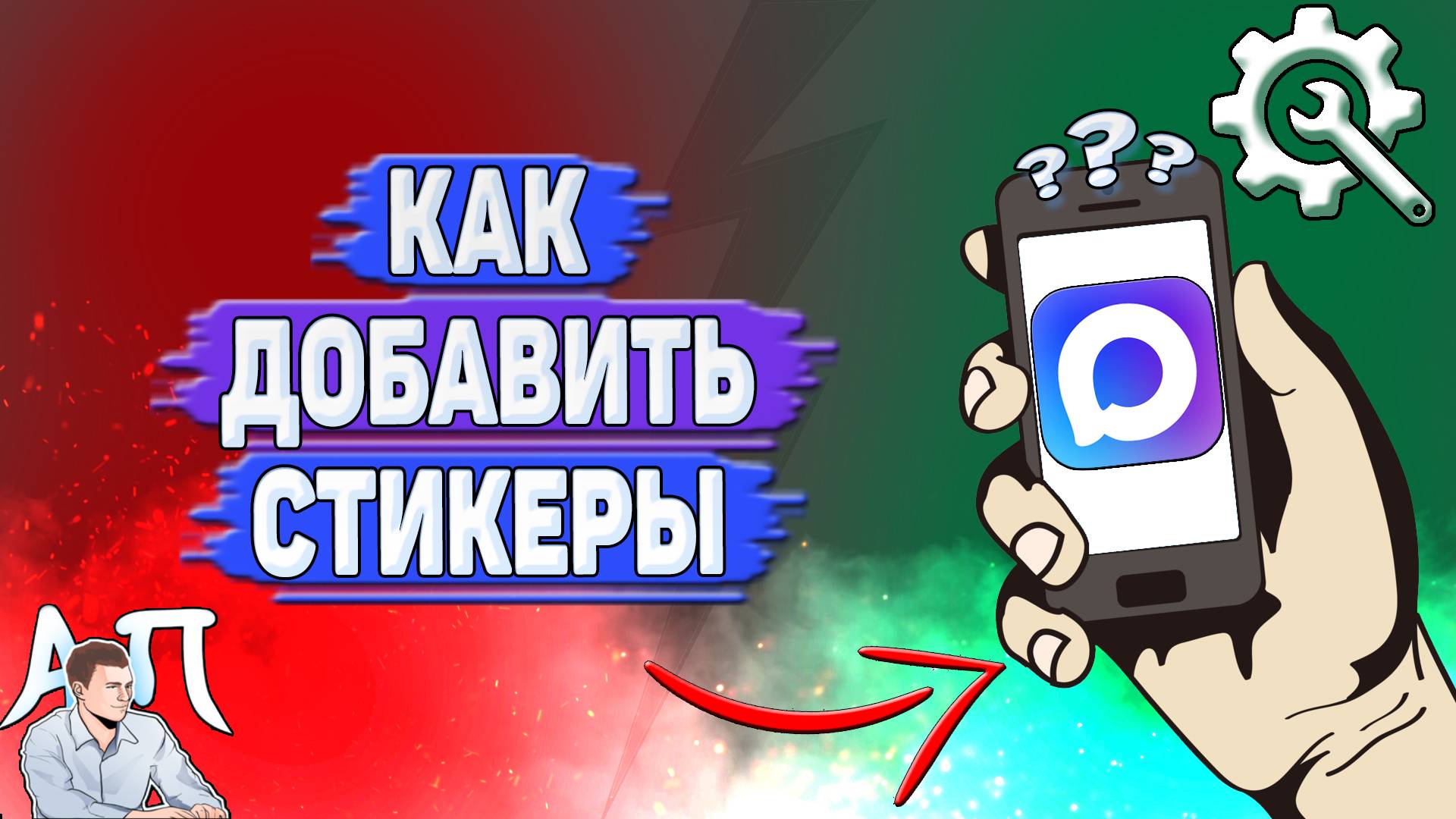 Как добавить стикеры в Max? смотреть онлайн