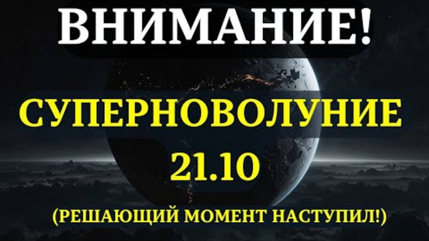 НАЧИНАЕТСЯ! НОВОЛУНИЕ 21 ОКТЯБРЯ: СОБЫТИЕ, после которого ВСЁ ИЗМЕНИТСЯ! 💖 Вот что нужно знать! ✅ смотреть онлайн