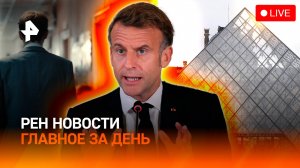 Школьные разборки в Бурятии / Кража из Лувра ударила по Макрону / ГЛАВНОЕ ЗА ДЕНЬ