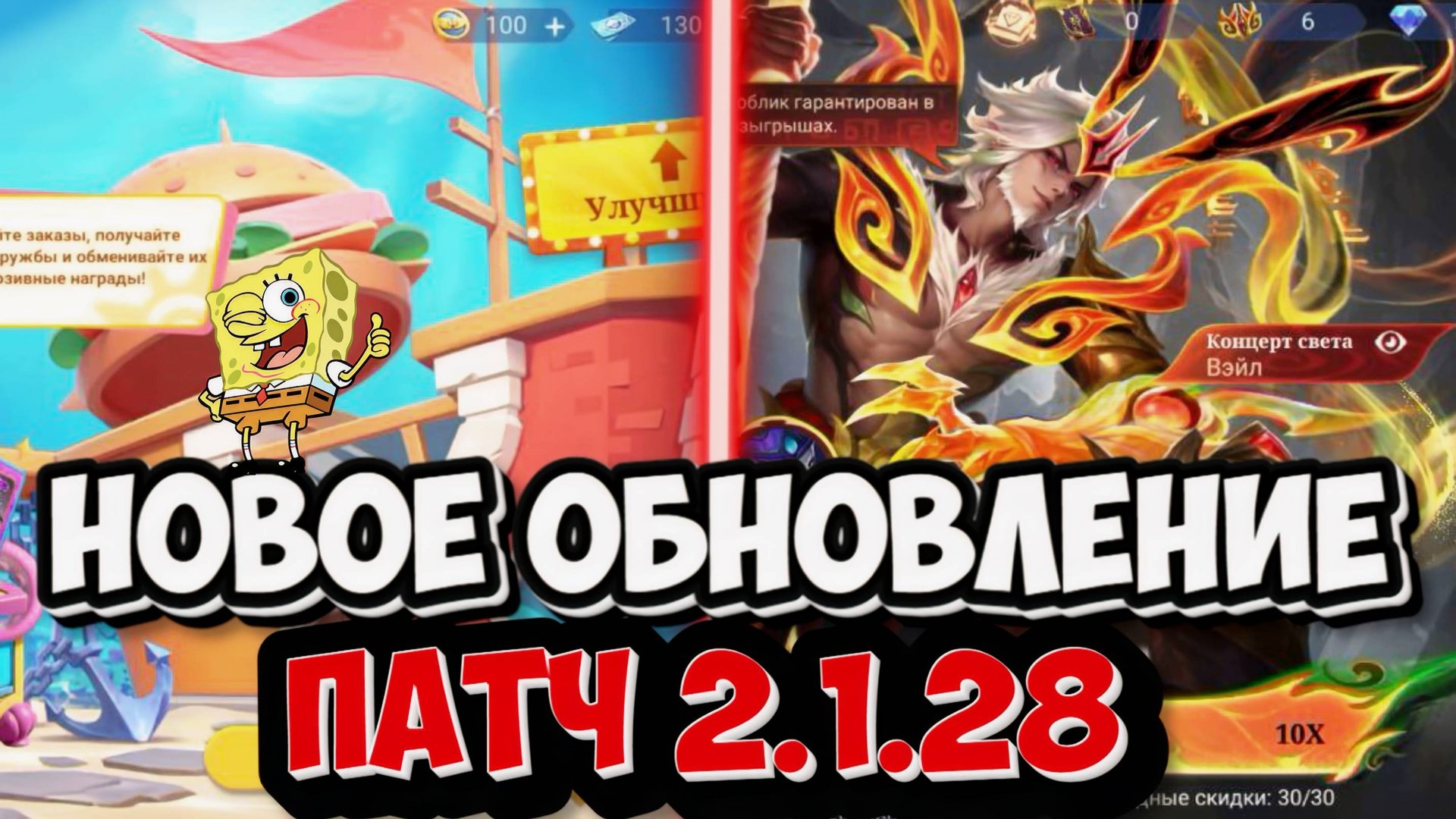 ПАТЧ 2.1.28 - НОВАЯ СИСТЕМА ПОДБОРА? ГУБКА БОБ БУДЕТ, НОВОЕ СОБЫТИЕ В MOBILE LEGENDS МОБАЙЛ ЛЕГЕНДС