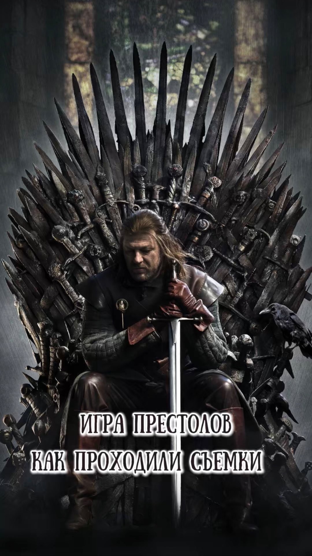 «Игра престолов» и его съемки #кино #обзор #фильм #сериал #подборка смотреть онлайн