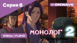 Монолог фармацевта  - 2 сезон 6 Серия  [OnWave]
