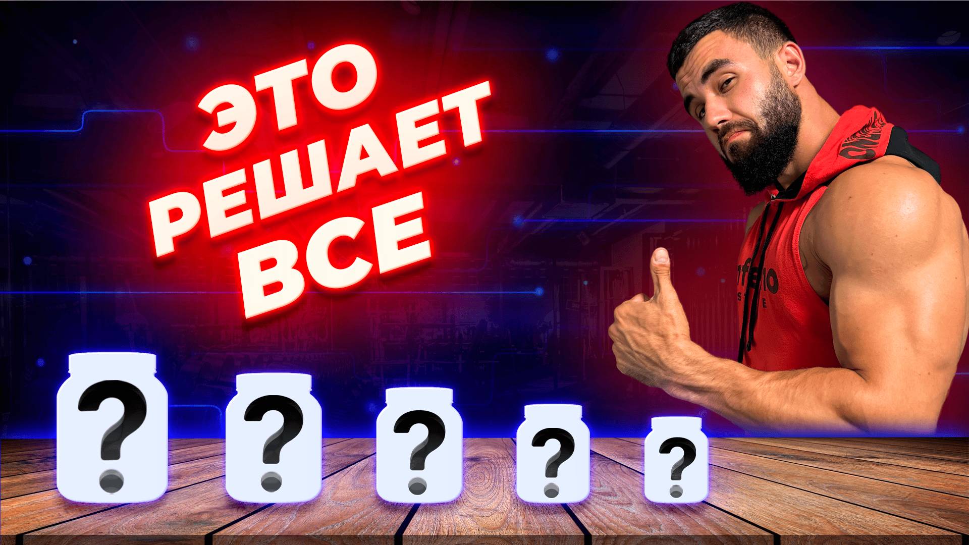 ТОП-5 спортивных добавок для силы и массы: правда без рекламы смотреть онлайн