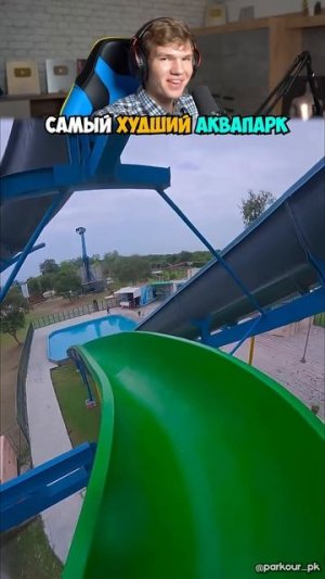 Самый ОПАСНЫЙ Аквапарк в Мире! 😨💦 #shorts #шортс #аквапарк  #интересно #заброшка #паркур #прикол