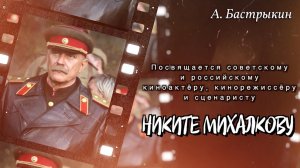 А. Бастрыкин Посвящается Никите Сергеевичу Михалкову