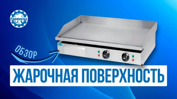 Жарочные поверхности профессиональные EG