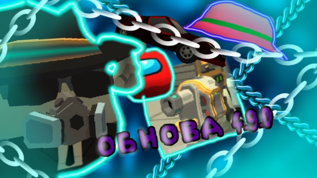 🛐Обнова 4.9.0 ВЫШЛА в ЧИКЕН ГАН | ChickenGun ден19к жура24к кореш24 миф сериал чг смотреть онлайн