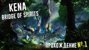 Kena: Bridge of Spirits | Прохождение #1 Сложность Эксперт | Первый взгляд на Кена: Мост Духов