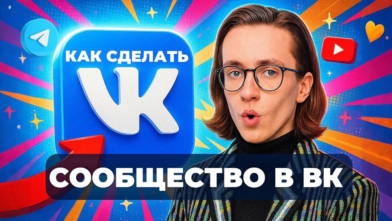 Как сделать сообщество в вк? смотреть онлайн