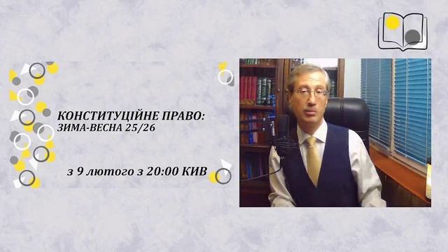 Конституційне право: зима-весна 25/26 смотреть онлайн