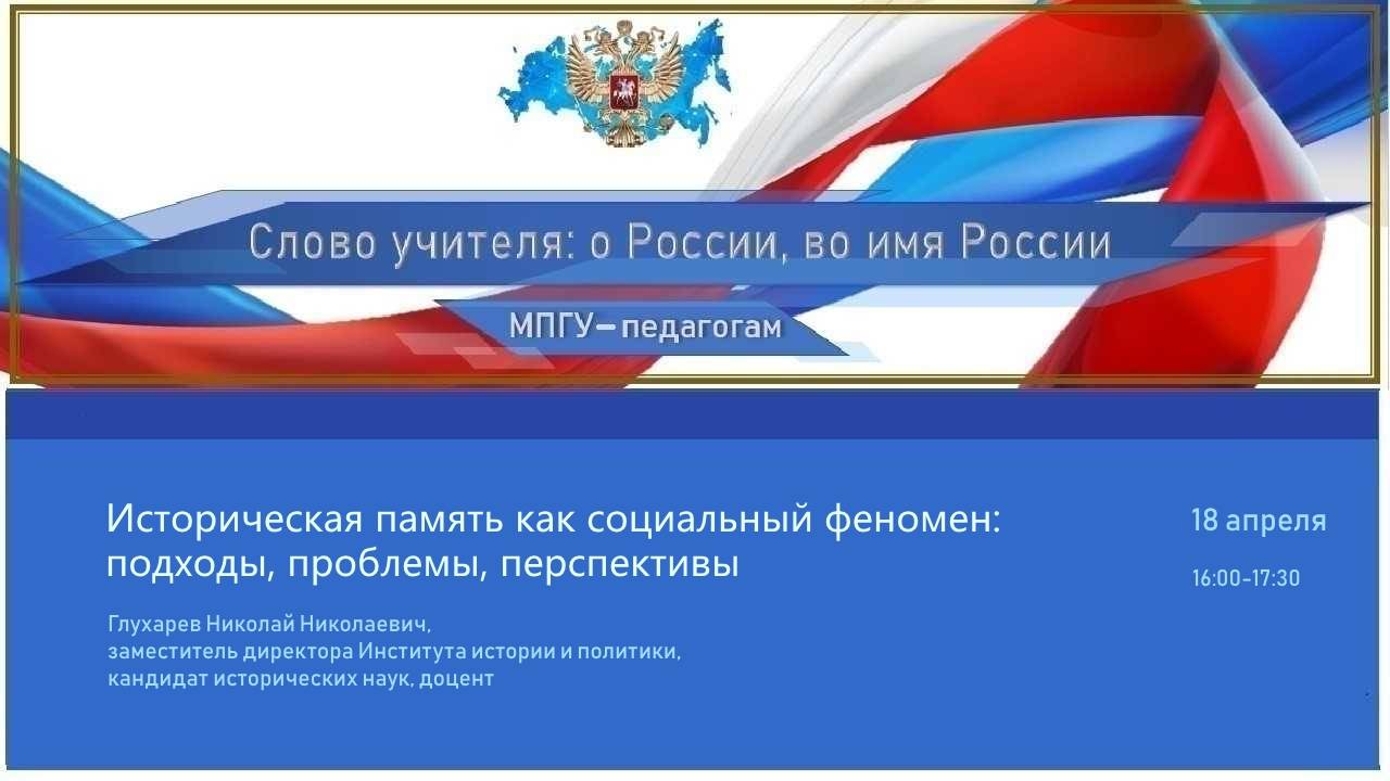 «Историческая память как социальный феномен: подходы, проблемы, перспективы», Глухарев Н. Н. смотреть онлайн