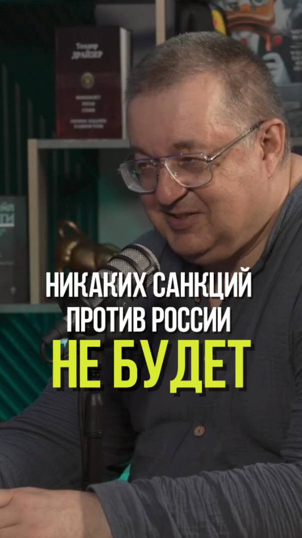 САНКЦИЙ ПРОТИВ РОССИИ НЕ БУДЕТ #санкции #ТРАМП #пошлины #геополитика #экономика смотреть онлайн