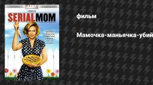 Мамочка-маньячка-убийца (фильм, 1994)