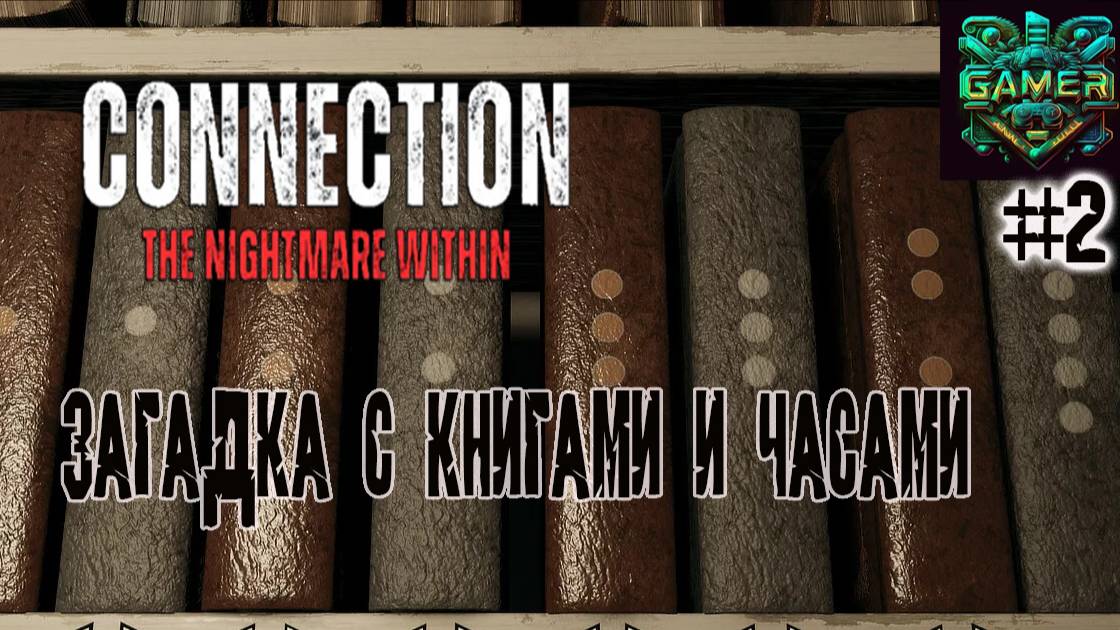 Решил загадку с книгами и часами - Connetcion The Nightmare Within, ч. 2