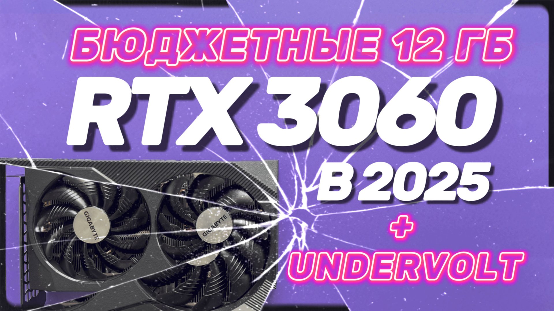 RTX 3060 в 2025: Какую бюджетную видеокарту взять? Тест народной видеокарты vs RTX 5060 vs RTX 4060 смотреть онлайн