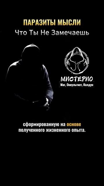 ПАРАЗИТЫ МЫСЛИ: Что Ты Не Замечаешь? #маг  #колдун  #оккультист  #магия  #черныймаг  #демонолог