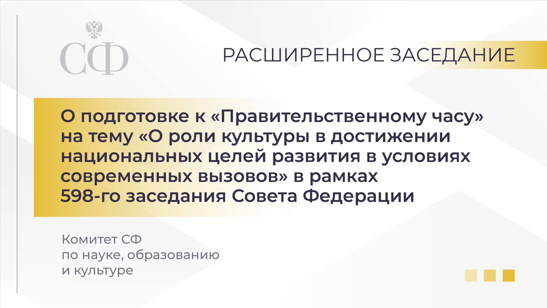 Расширенное заседание Комитета Совета Федерации по науке, образованию и культуре смотреть онлайн
