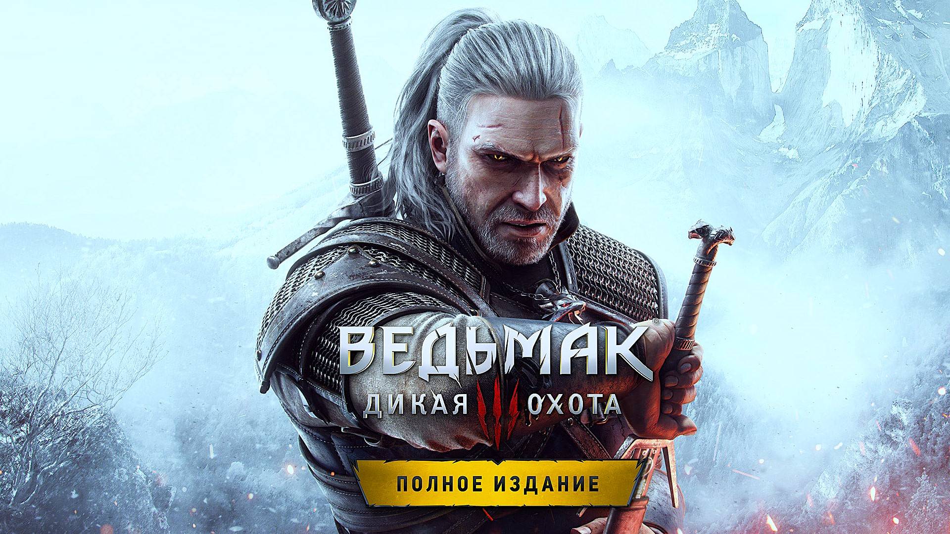 ▶️Ведьмак 3: Дикая Охота 🧑🏫🐺 #2 смотреть онлайн