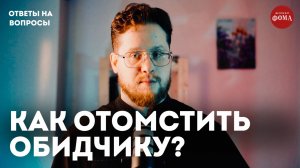 Как отомстить своему обидчику? | Ответы на вопросы